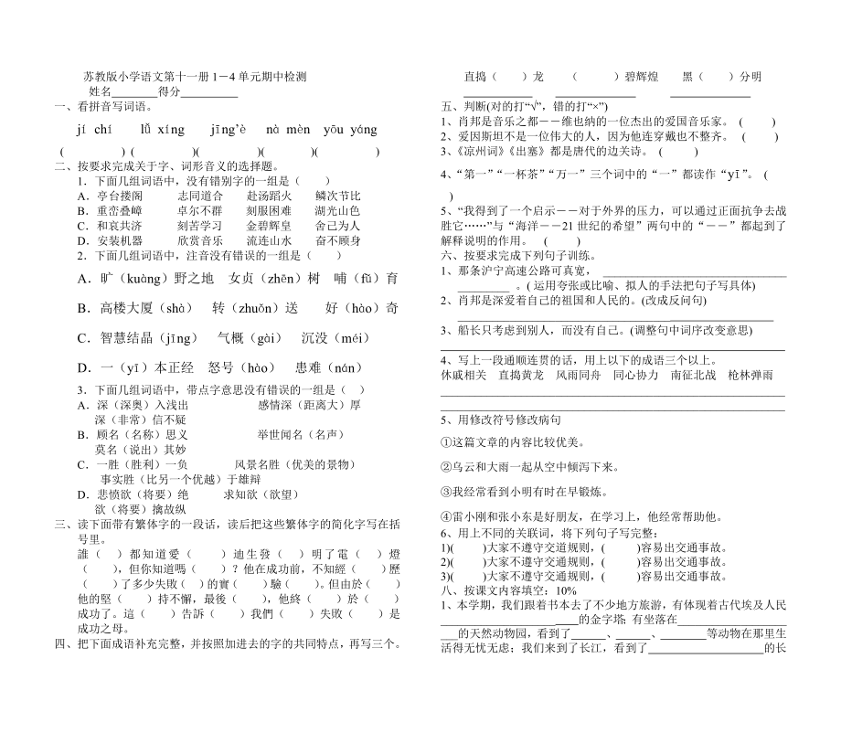 苏教版小学语文第十一册1―4单元期中检测.doc_第1页