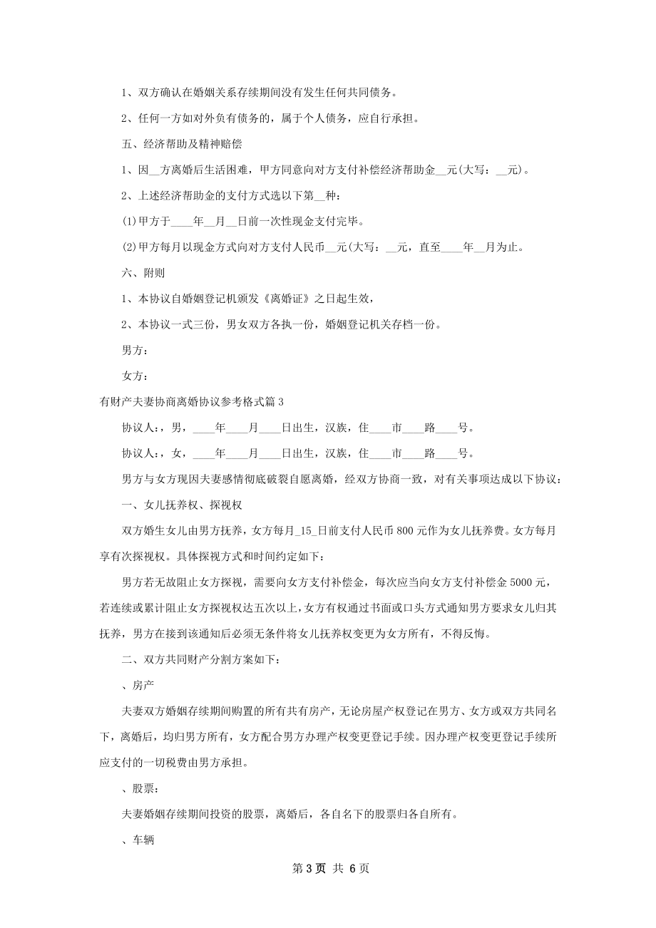 有财产夫妻协商离婚协议参考格式（律师精选4篇）.docx_第3页