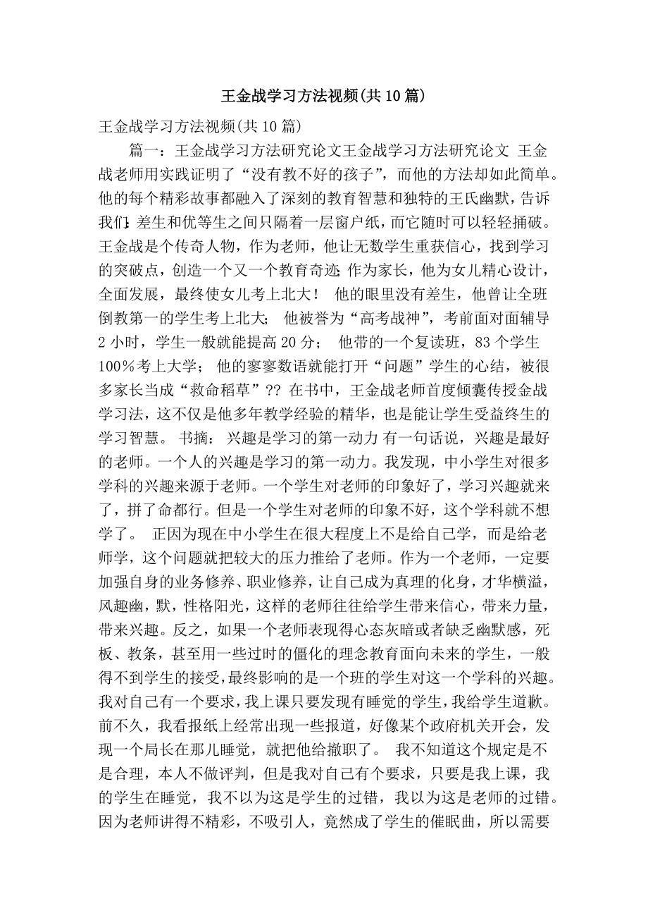 王金战学习方法视频(共10篇)(精简版） .doc_第1页