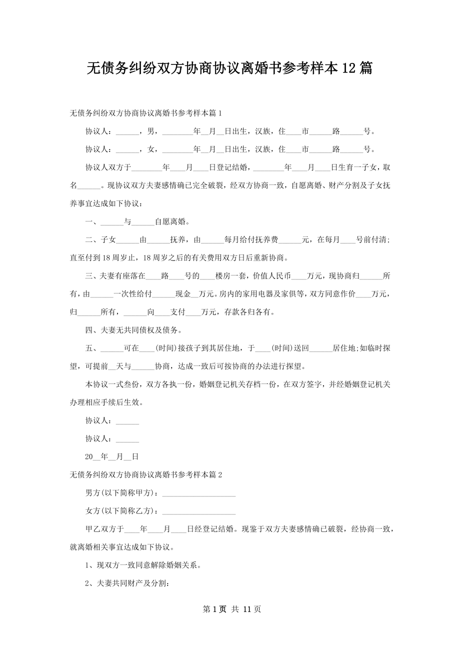 无债务纠纷双方协商协议离婚书参考样本12篇.docx_第1页