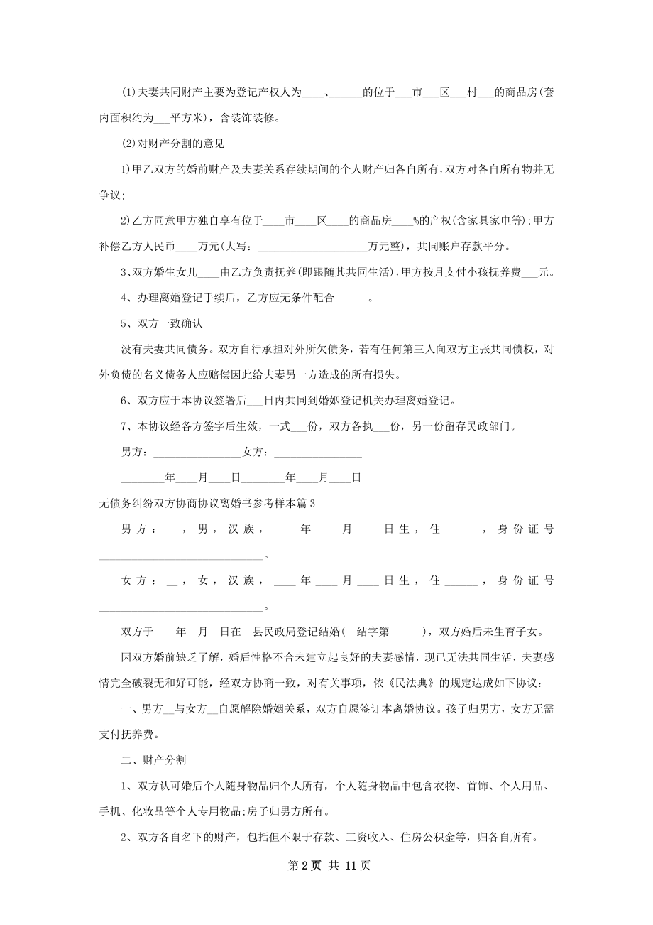 无债务纠纷双方协商协议离婚书参考样本12篇.docx_第2页