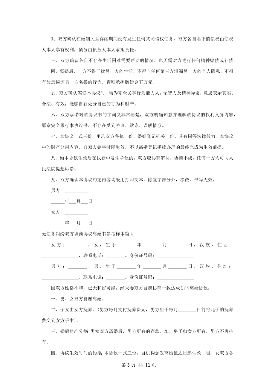 无债务纠纷双方协商协议离婚书参考样本12篇.docx_第3页