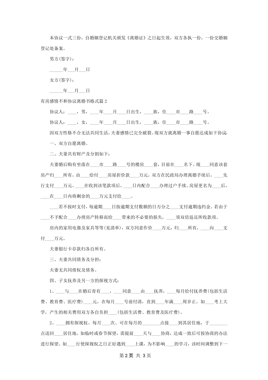 有房感情不和协议离婚书格式（2篇完整版）.docx_第2页