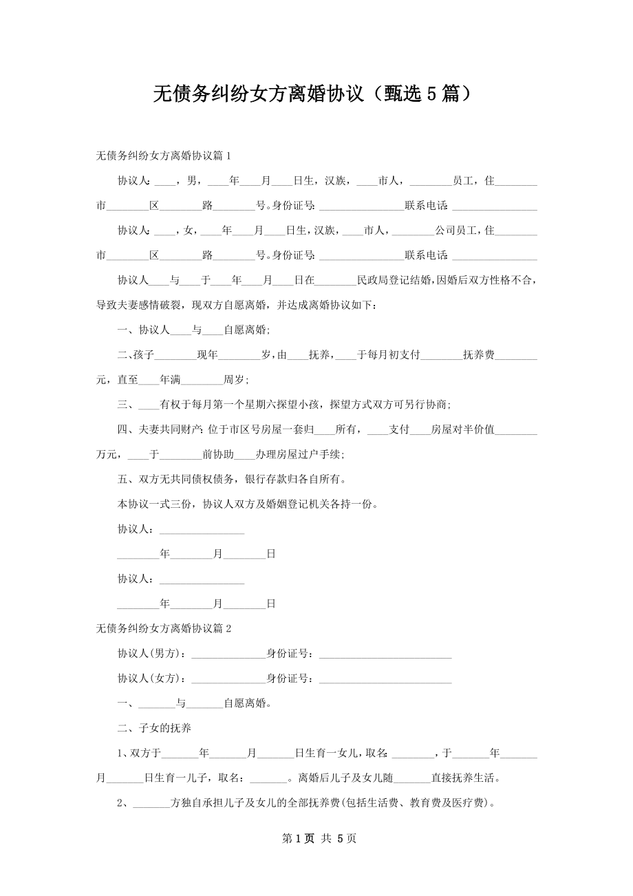 无债务纠纷女方离婚协议（甄选5篇）.docx_第1页