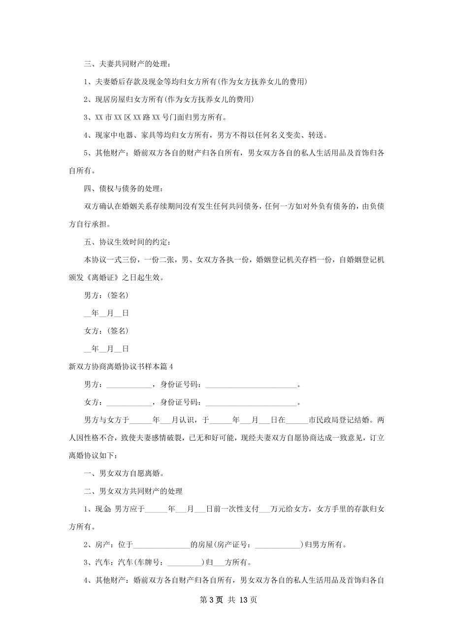 新双方协商离婚协议书样本（精选12篇）.docx_第3页