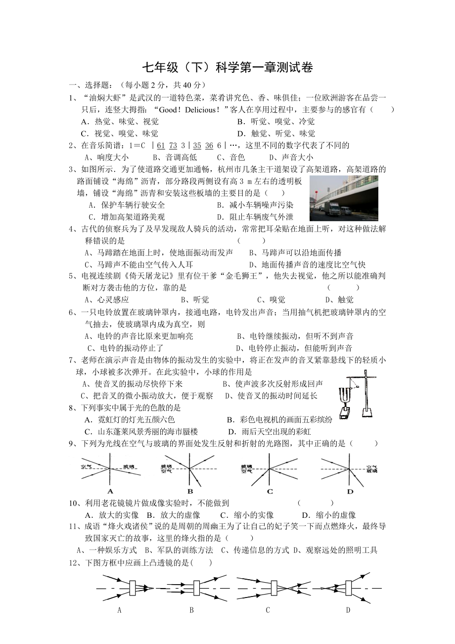 浙教版七级科学下册单元测试题　全册.doc_第1页