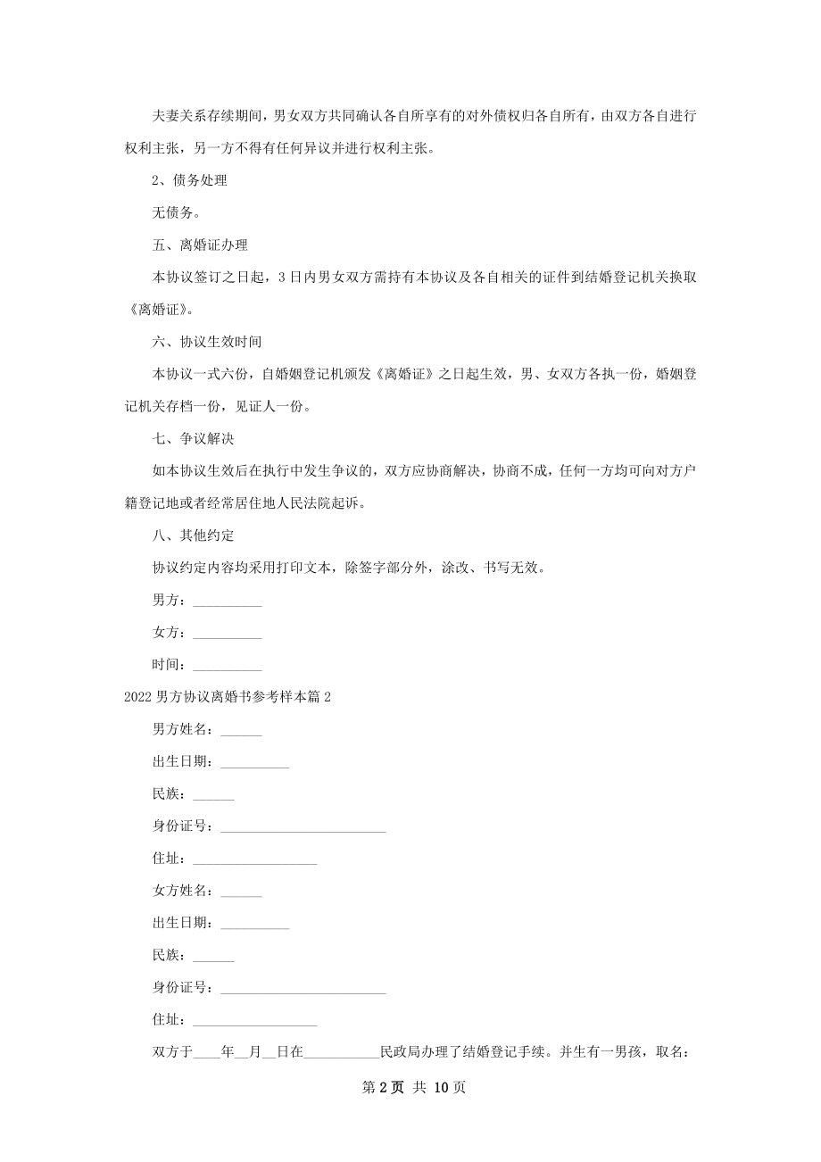 男方协议离婚书参考样本（9篇集锦）.docx_第2页