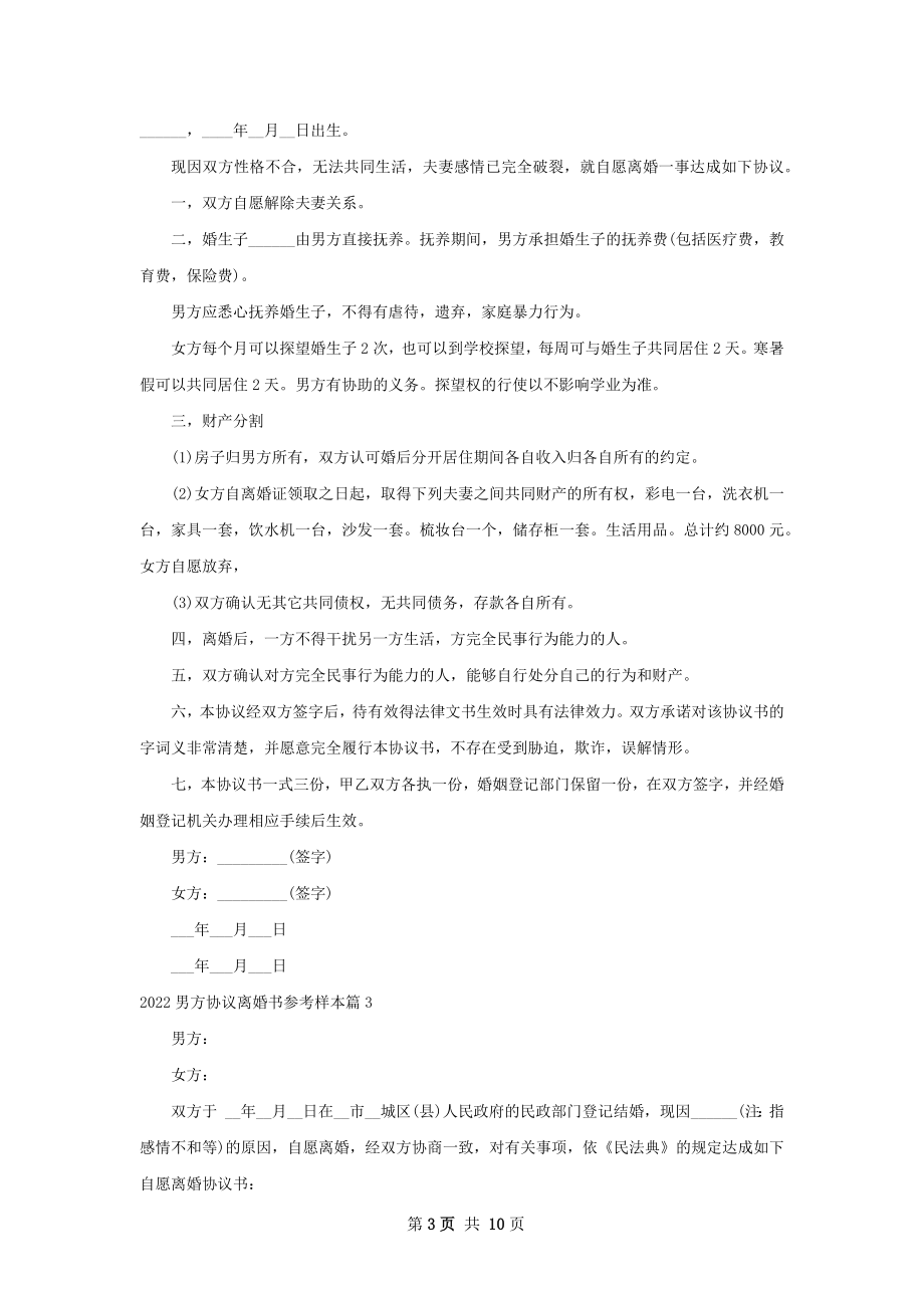 男方协议离婚书参考样本（9篇集锦）.docx_第3页