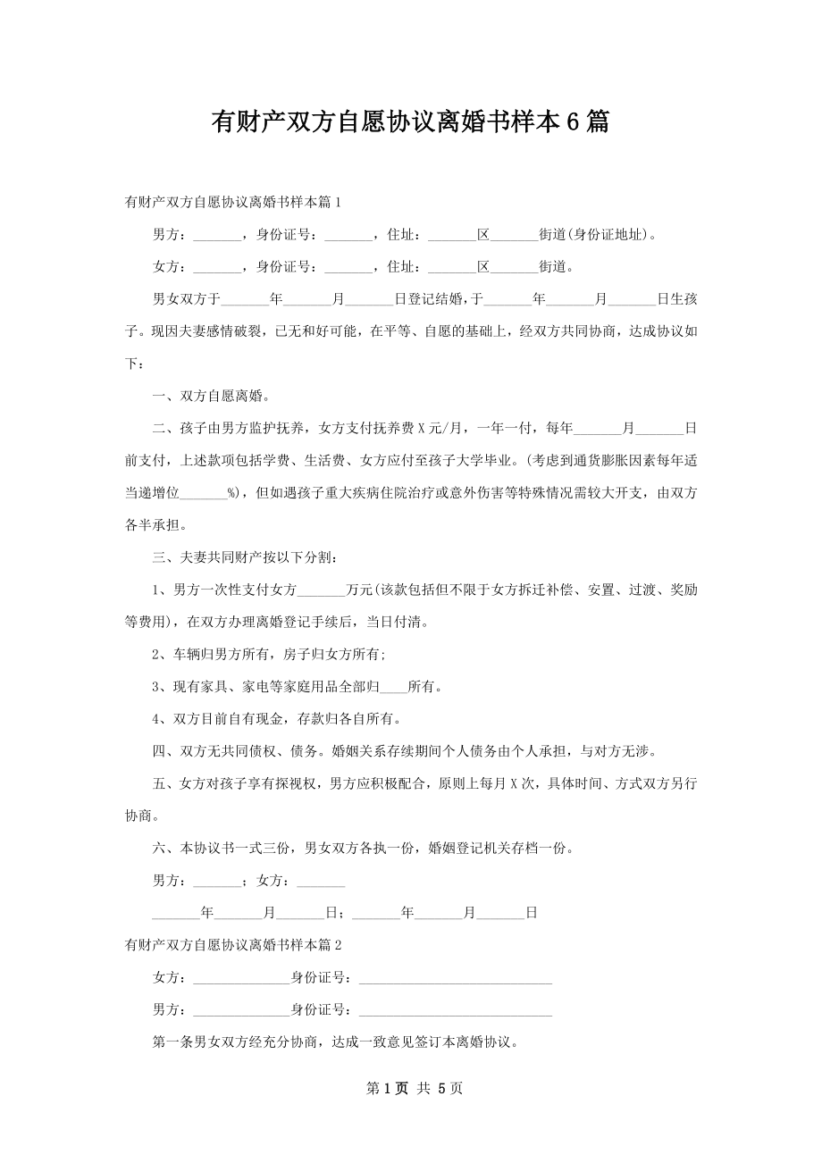 有财产双方自愿协议离婚书样本6篇.docx_第1页