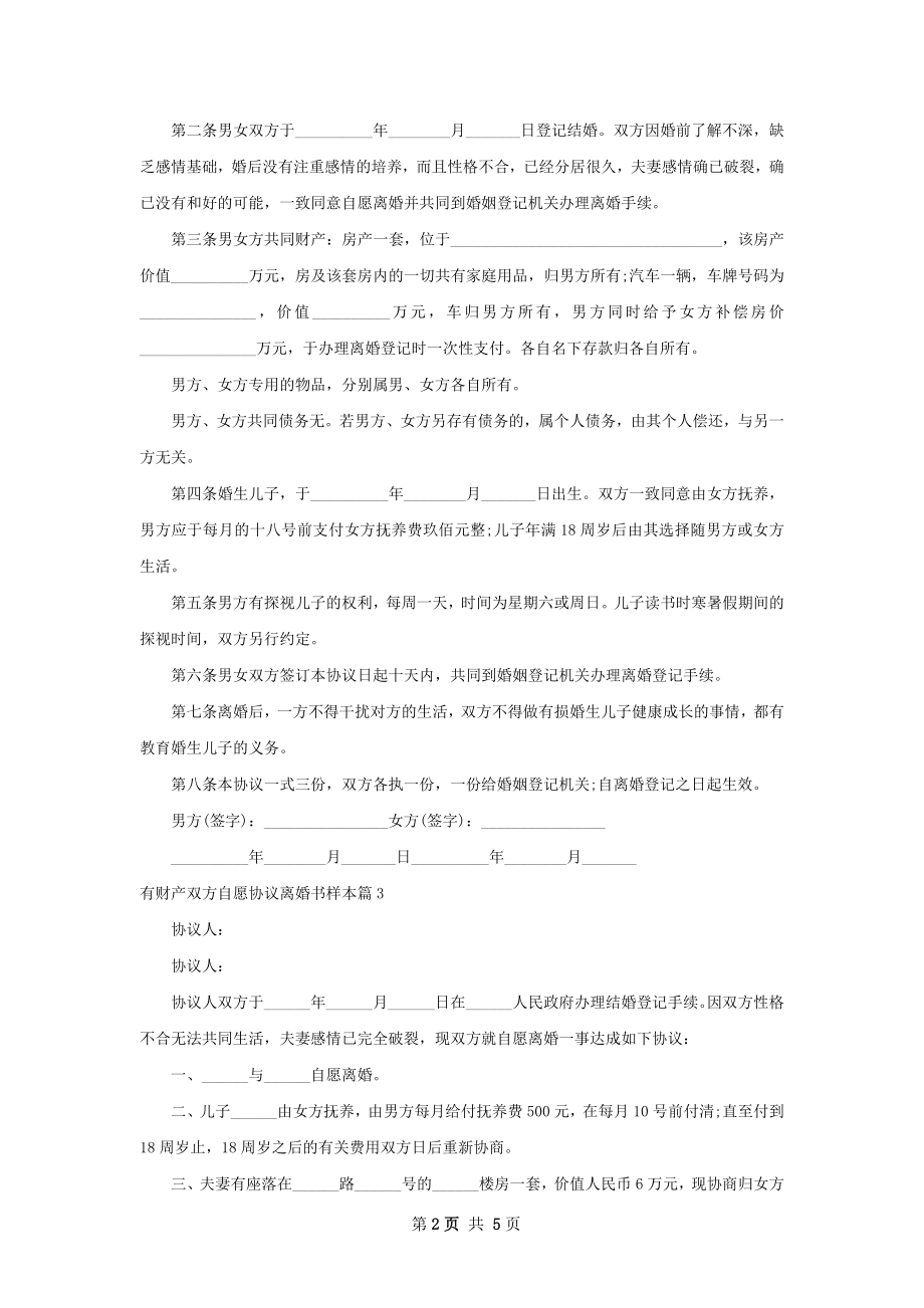 有财产双方自愿协议离婚书样本6篇.docx_第2页