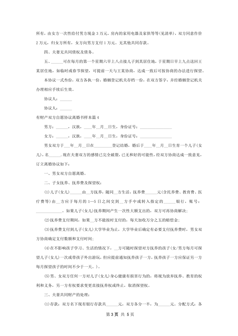 有财产双方自愿协议离婚书样本6篇.docx_第3页