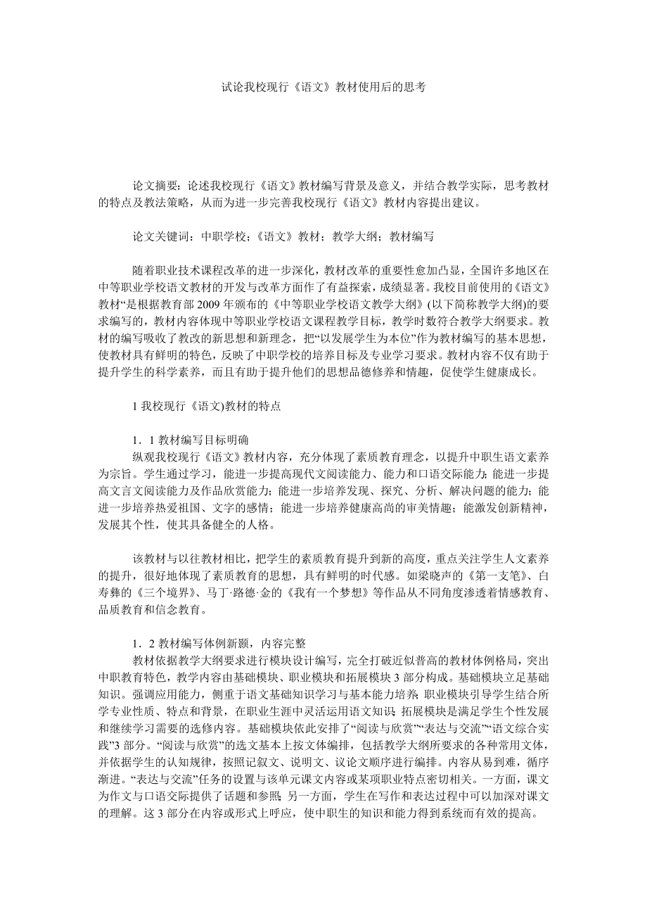 试论我校现行《语文》教材使用后的思考.doc_第1页