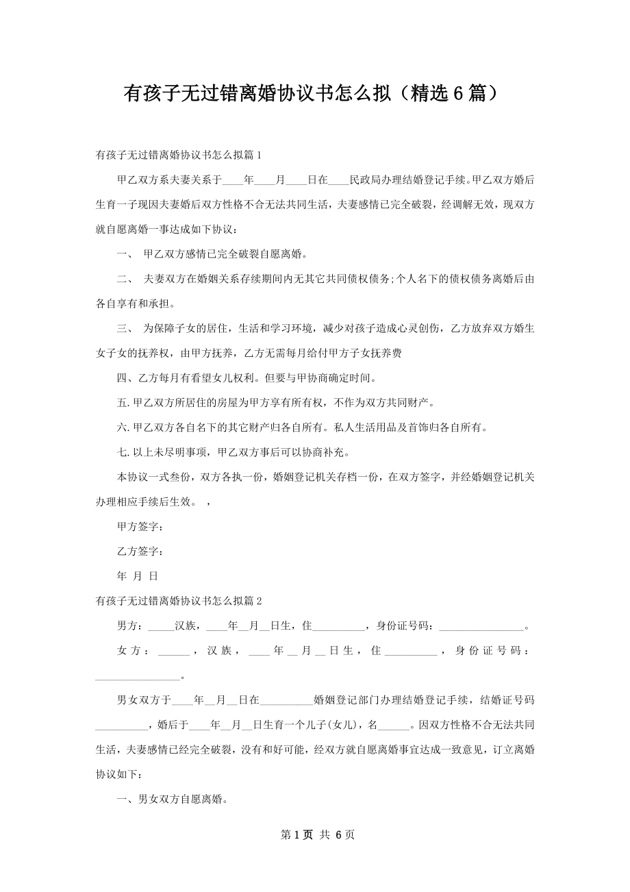 有孩子无过错离婚协议书怎么拟（精选6篇）.docx_第1页