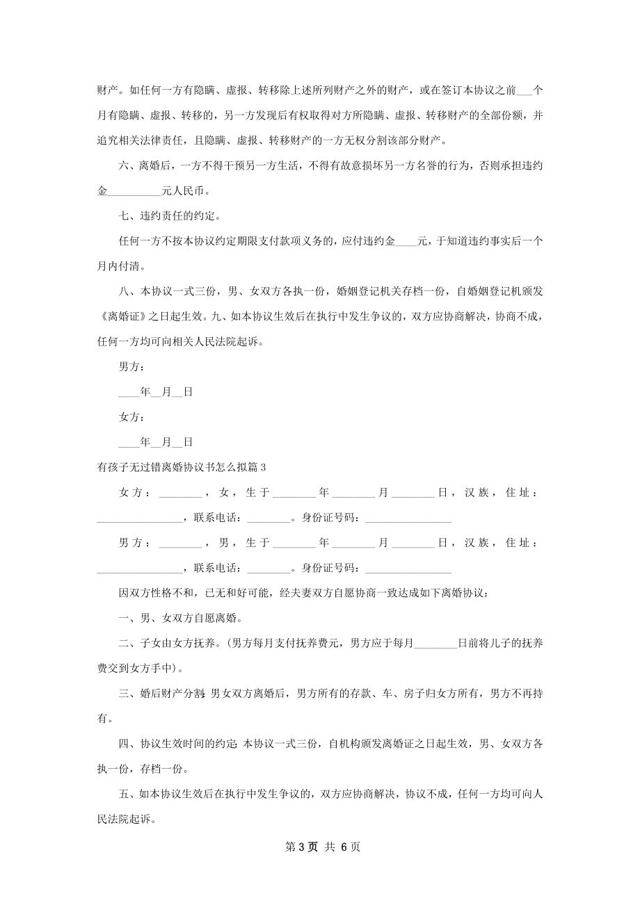 有孩子无过错离婚协议书怎么拟（精选6篇）.docx_第3页