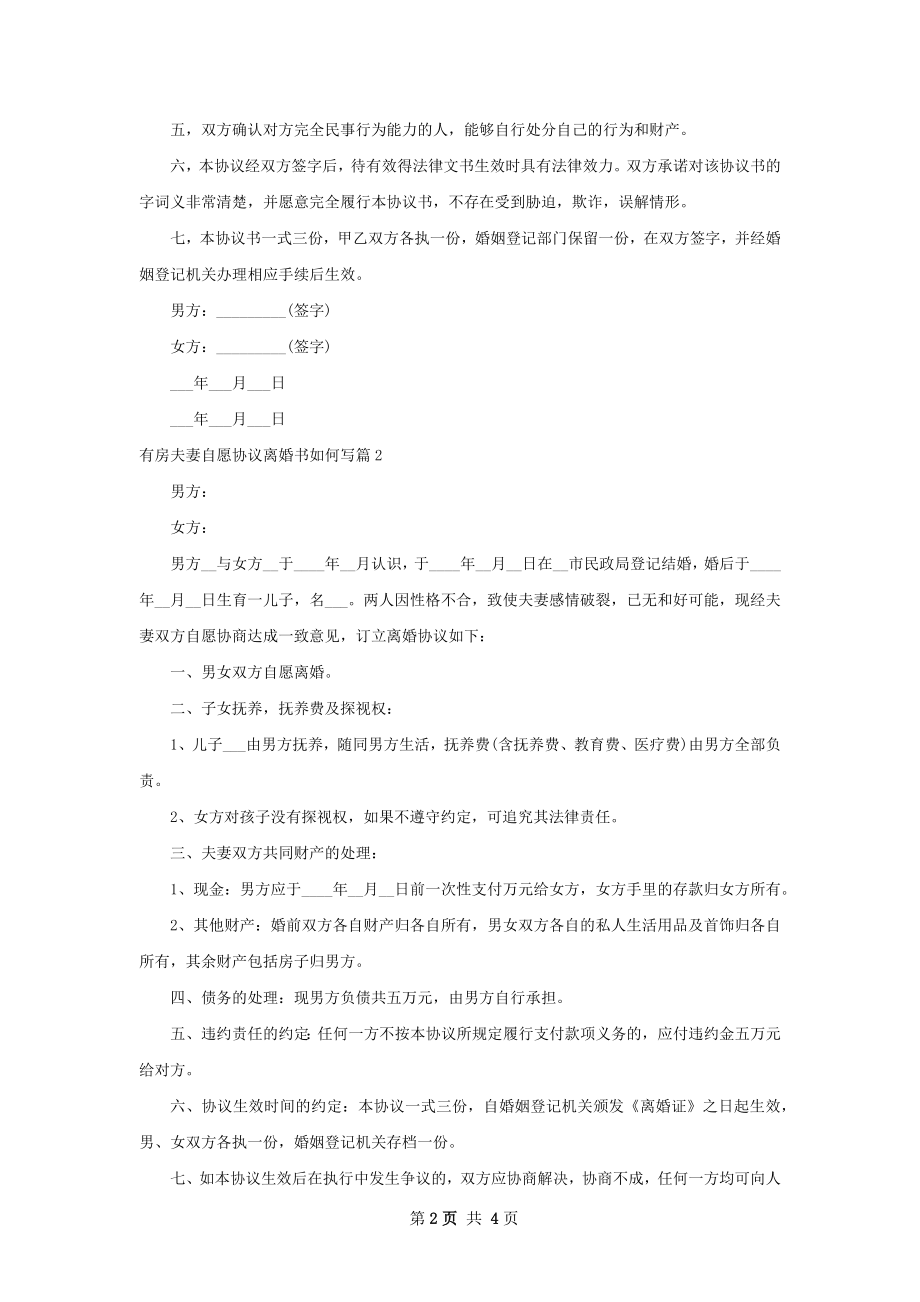 有房夫妻自愿协议离婚书如何写3篇.docx_第2页