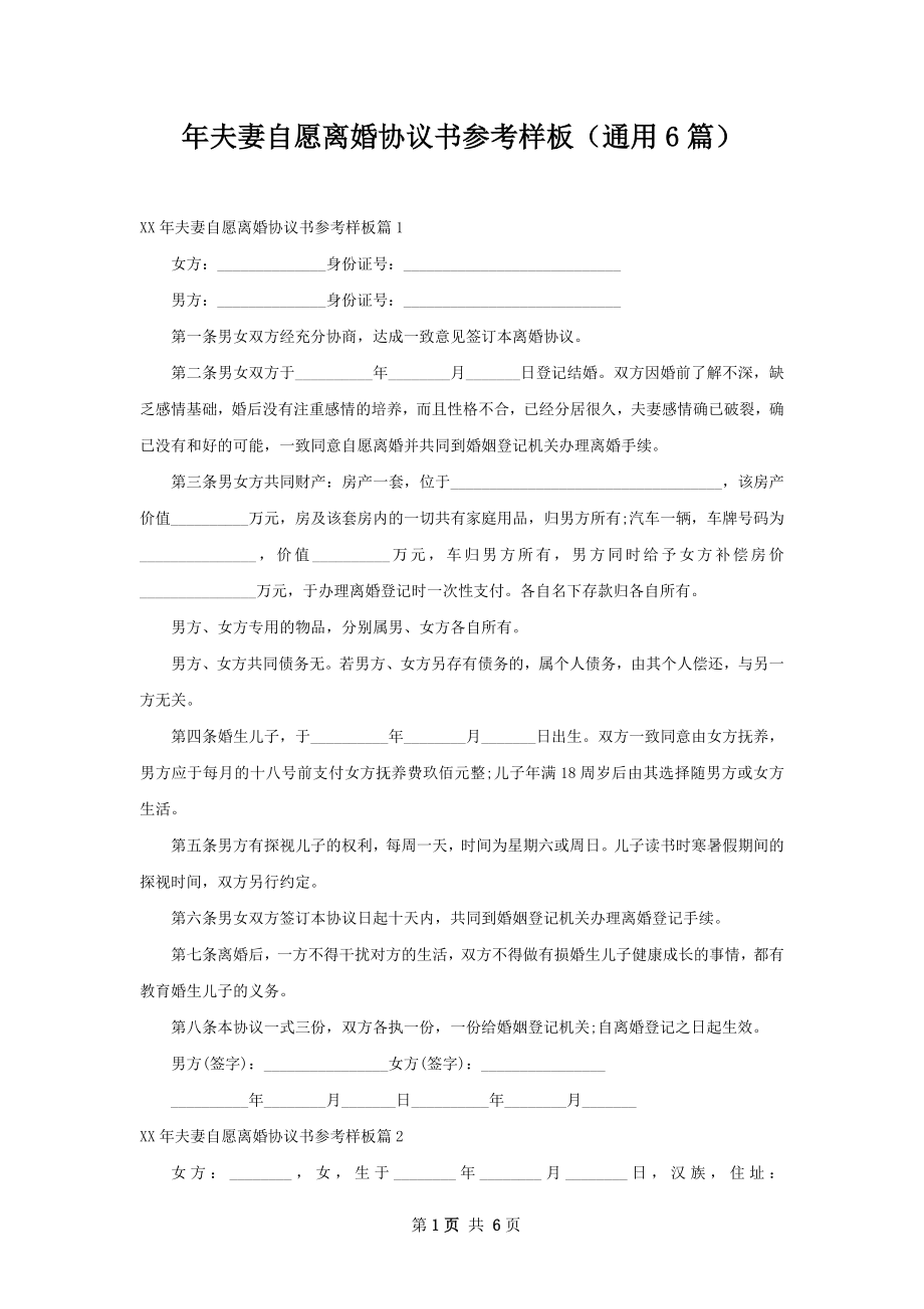 年夫妻自愿离婚协议书参考样板（通用6篇）.docx_第1页