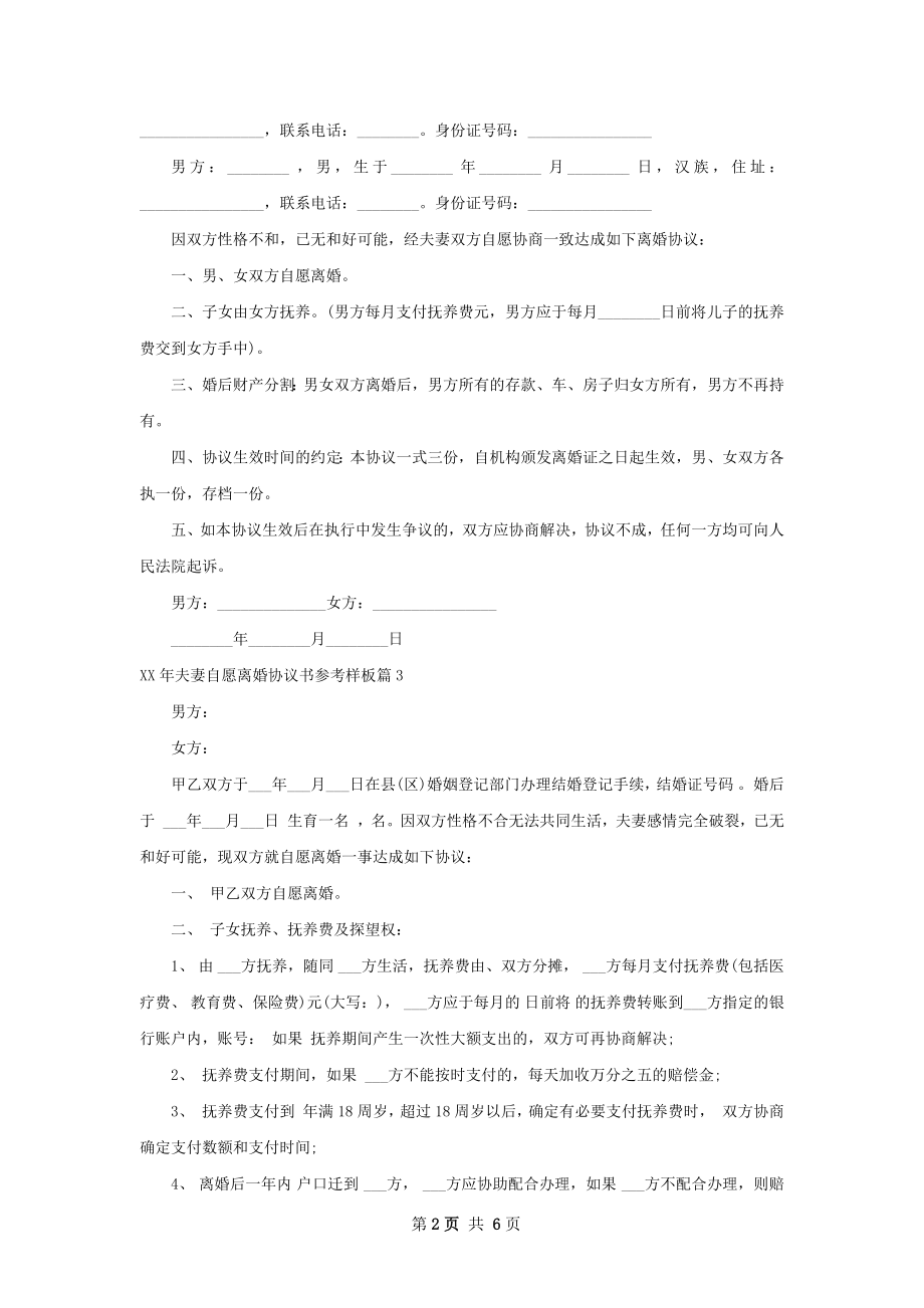 年夫妻自愿离婚协议书参考样板（通用6篇）.docx_第2页