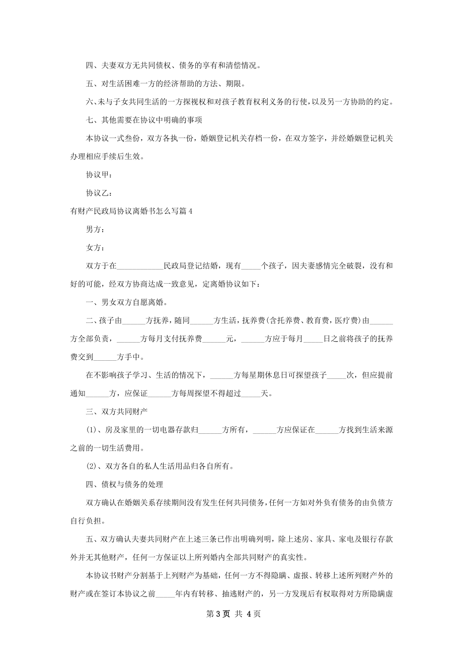 有财产民政局协议离婚书怎么写（优质4篇）.docx_第3页