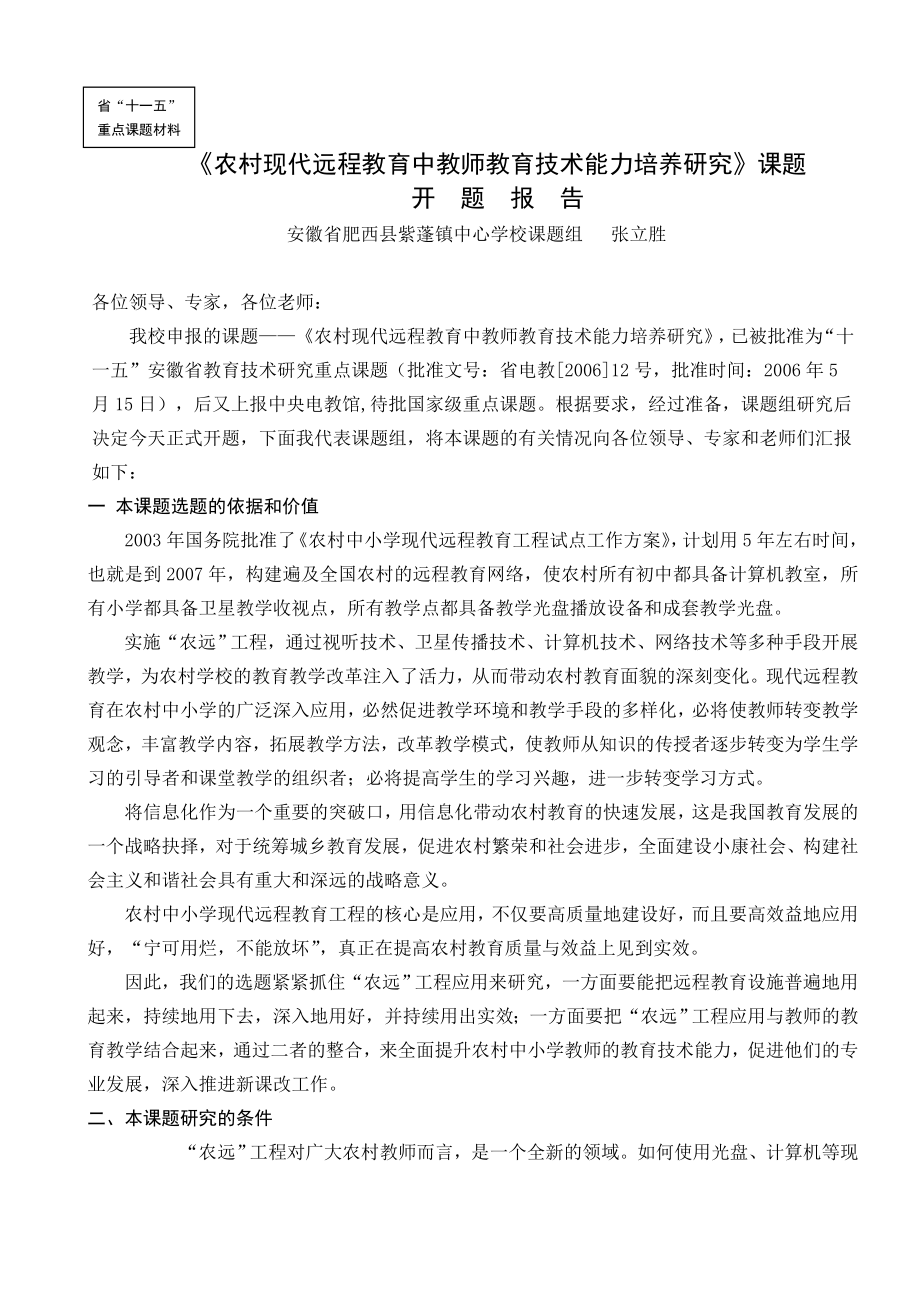 农村现代远程教育中教师教育技术能力培养研究课题开题报告.doc_第2页