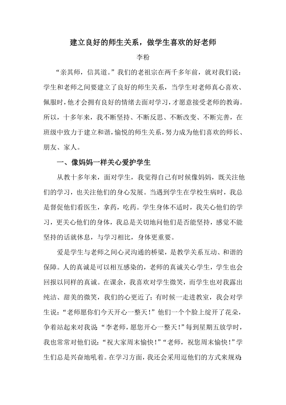 建立良好的师生关系,做学生喜欢的好老师.doc_第1页