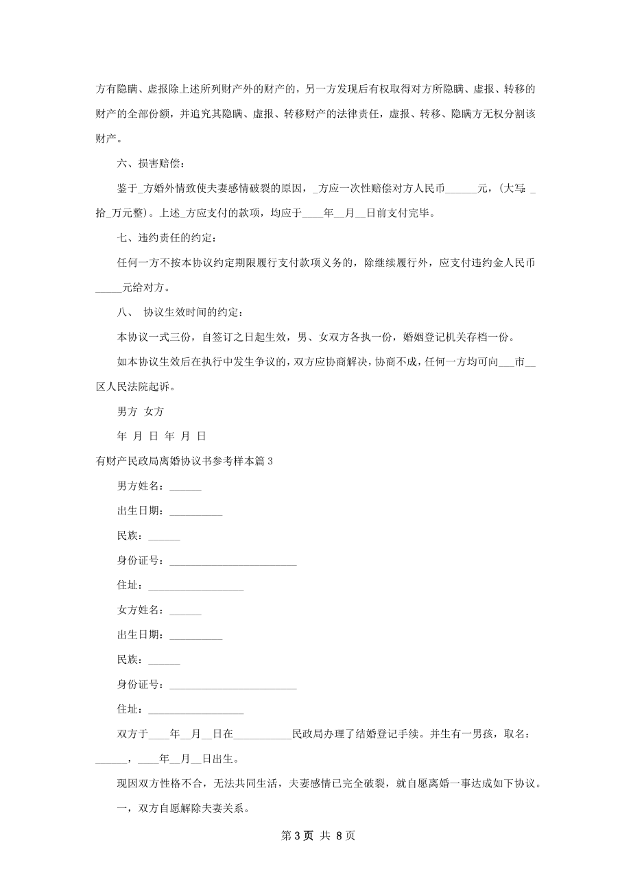 有财产民政局离婚协议书参考样本（精选7篇）.docx_第3页