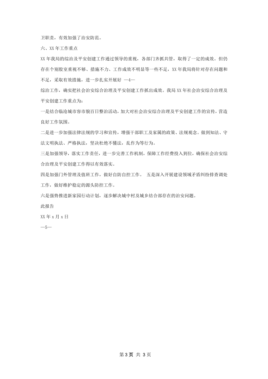 社会治安工作总结.docx_第3页