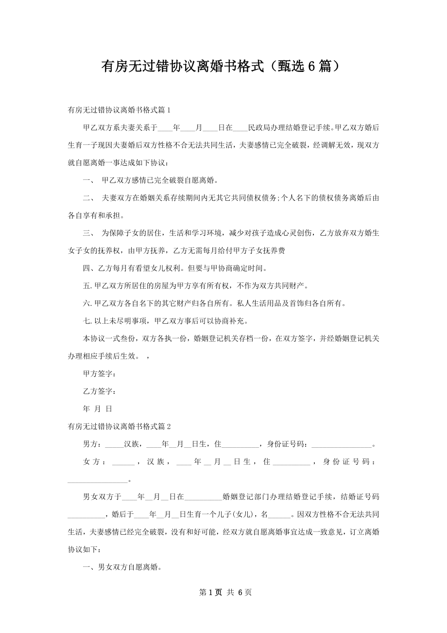 有房无过错协议离婚书格式（甄选6篇）.docx_第1页