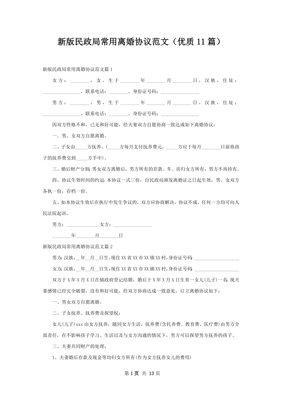 新版民政局常用离婚协议范文（优质11篇）.docx_第1页