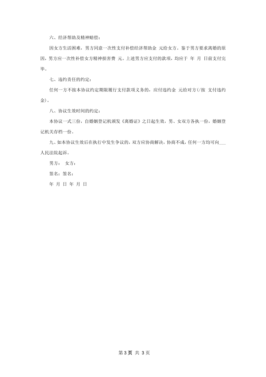 有子女双方协商离婚协议书格式（2篇完整版）.docx_第3页