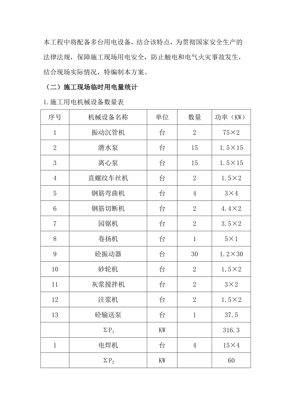 防洪护岸综合整治工程临时用电专项方案.doc_第3页