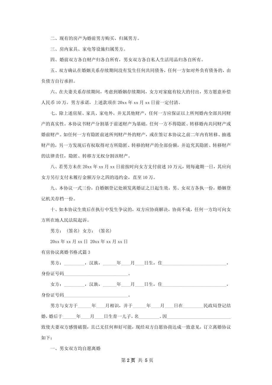 有房协议离婚书格式（优质3篇）.docx_第2页