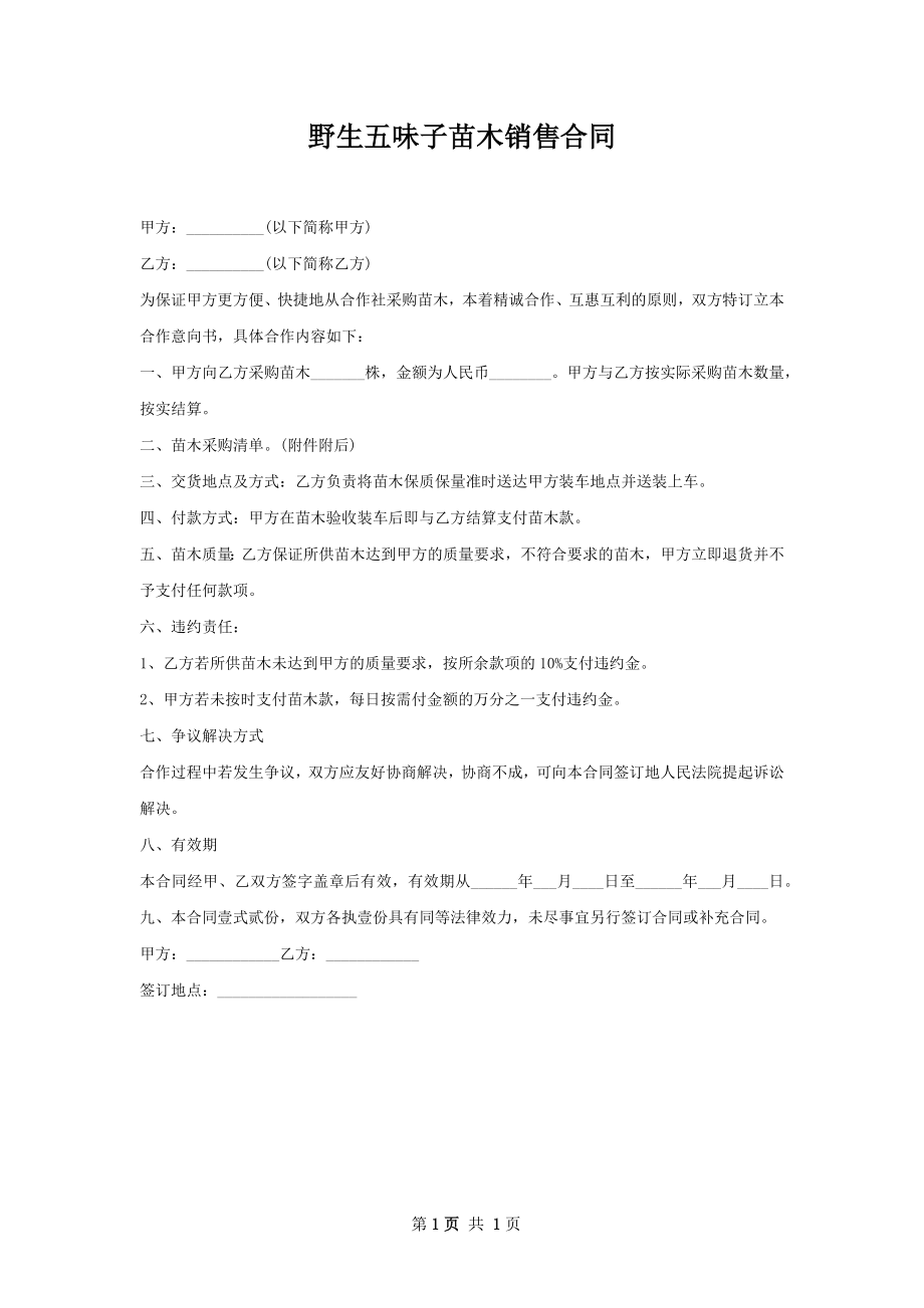 野生五味子苗木销售合同.docx_第1页