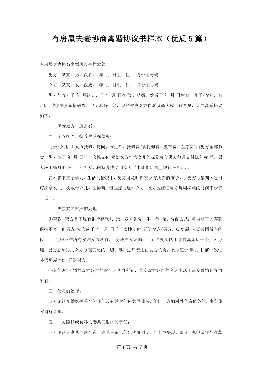 有房屋夫妻协商离婚协议书样本（优质5篇）.docx_第1页