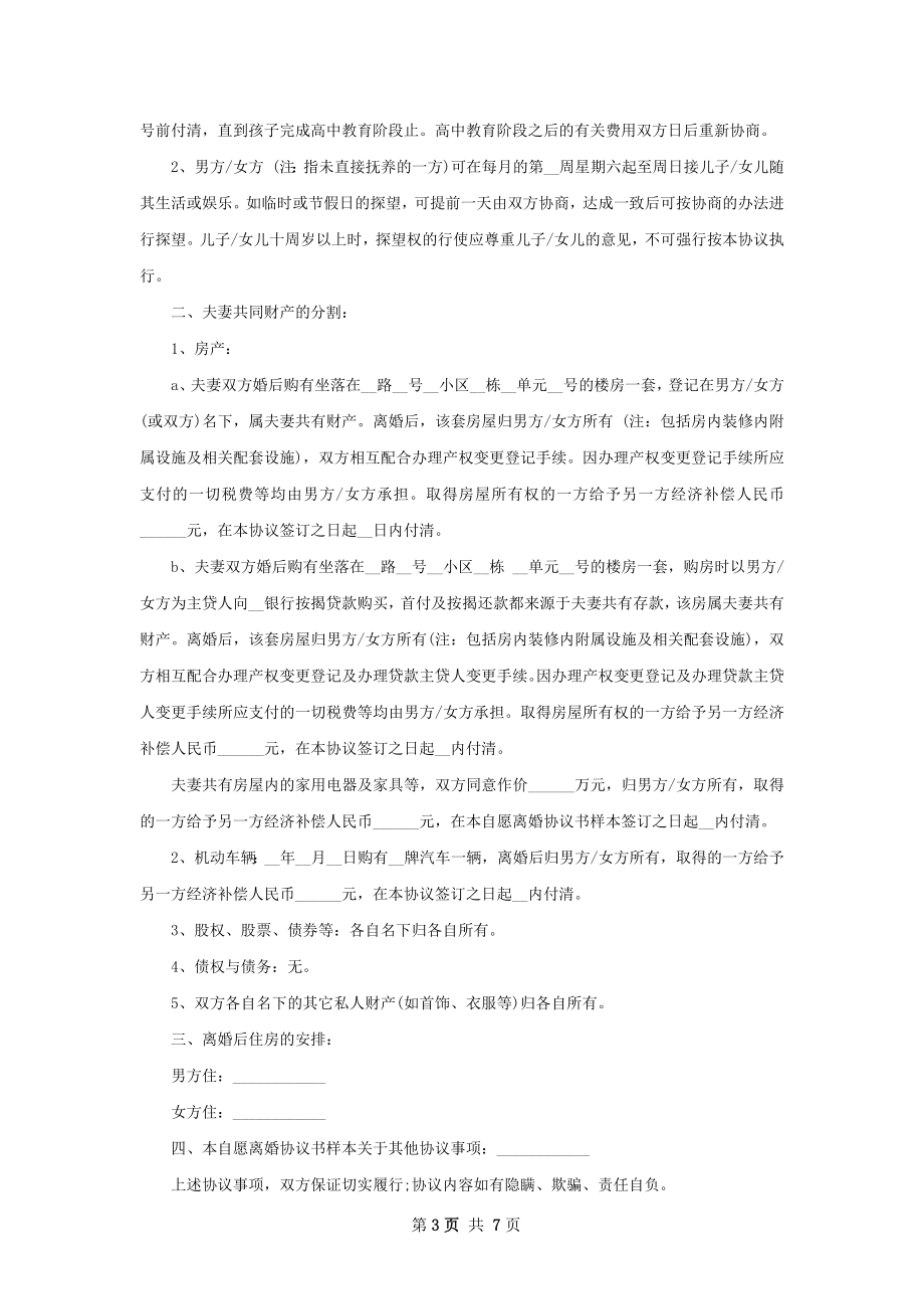 有房屋夫妻协商离婚协议书样本（优质5篇）.docx_第3页