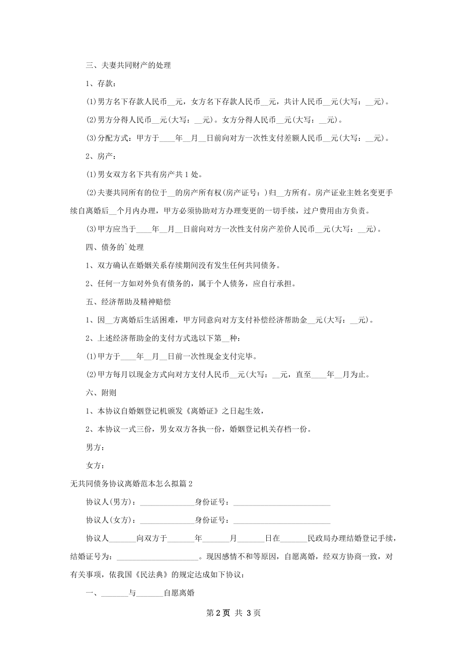 无共同债务协议离婚范本怎么拟（2篇集锦）.docx_第2页