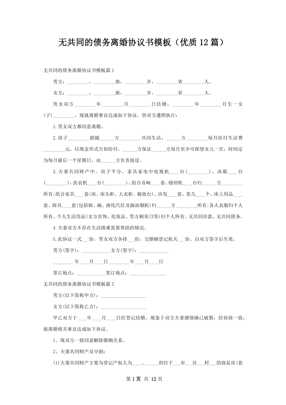 无共同的债务离婚协议书模板（优质12篇）.docx_第1页