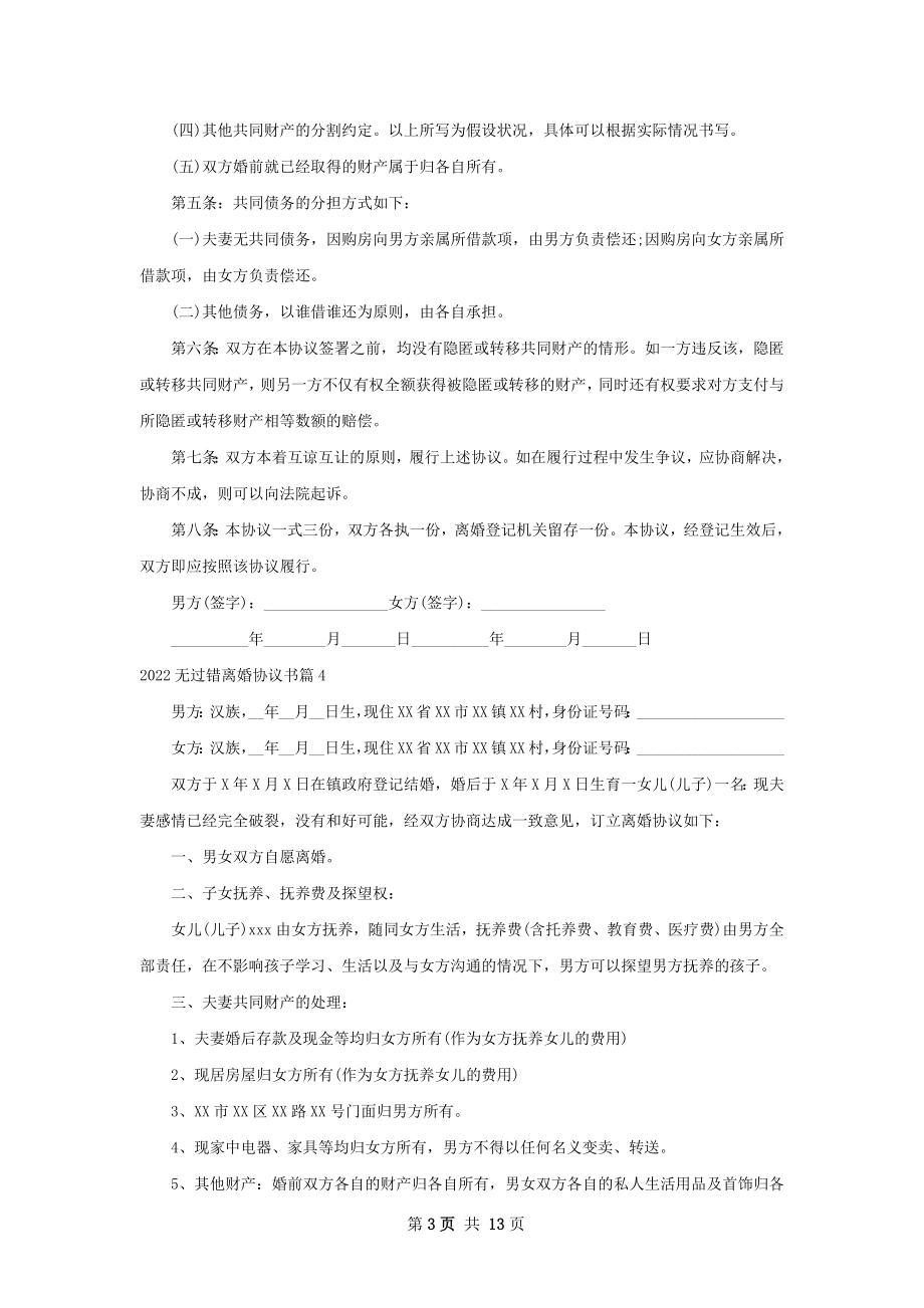 无过错离婚协议书（精选13篇）.docx_第3页