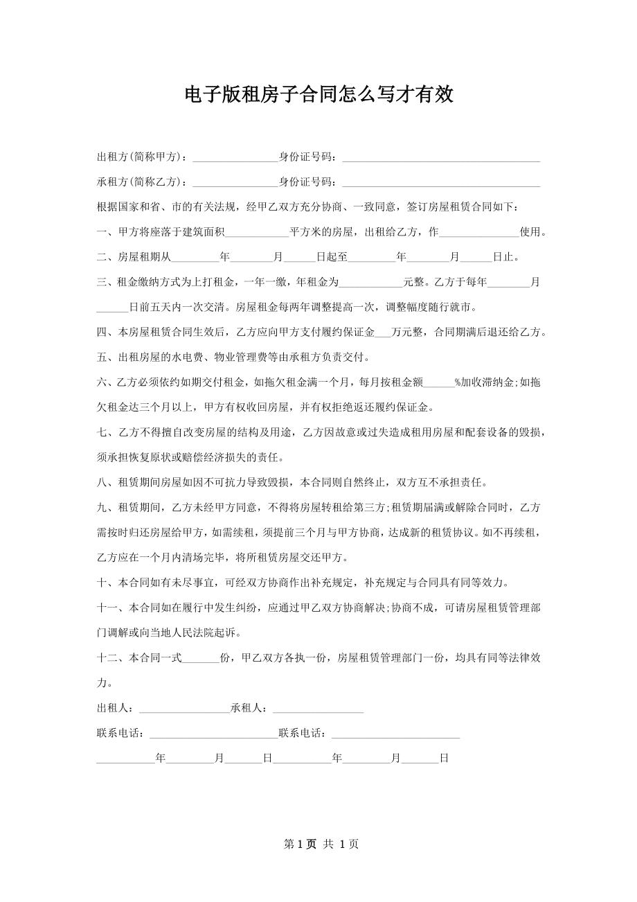 电子版租房子合同怎么写才有效.docx_第1页