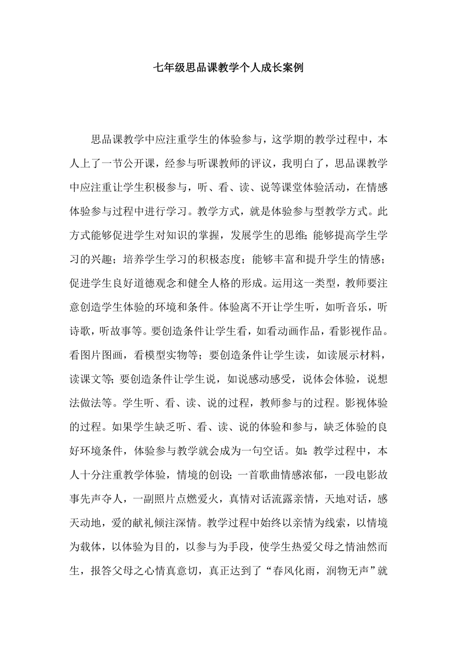 七级思品课教学个人成长案例.doc_第1页