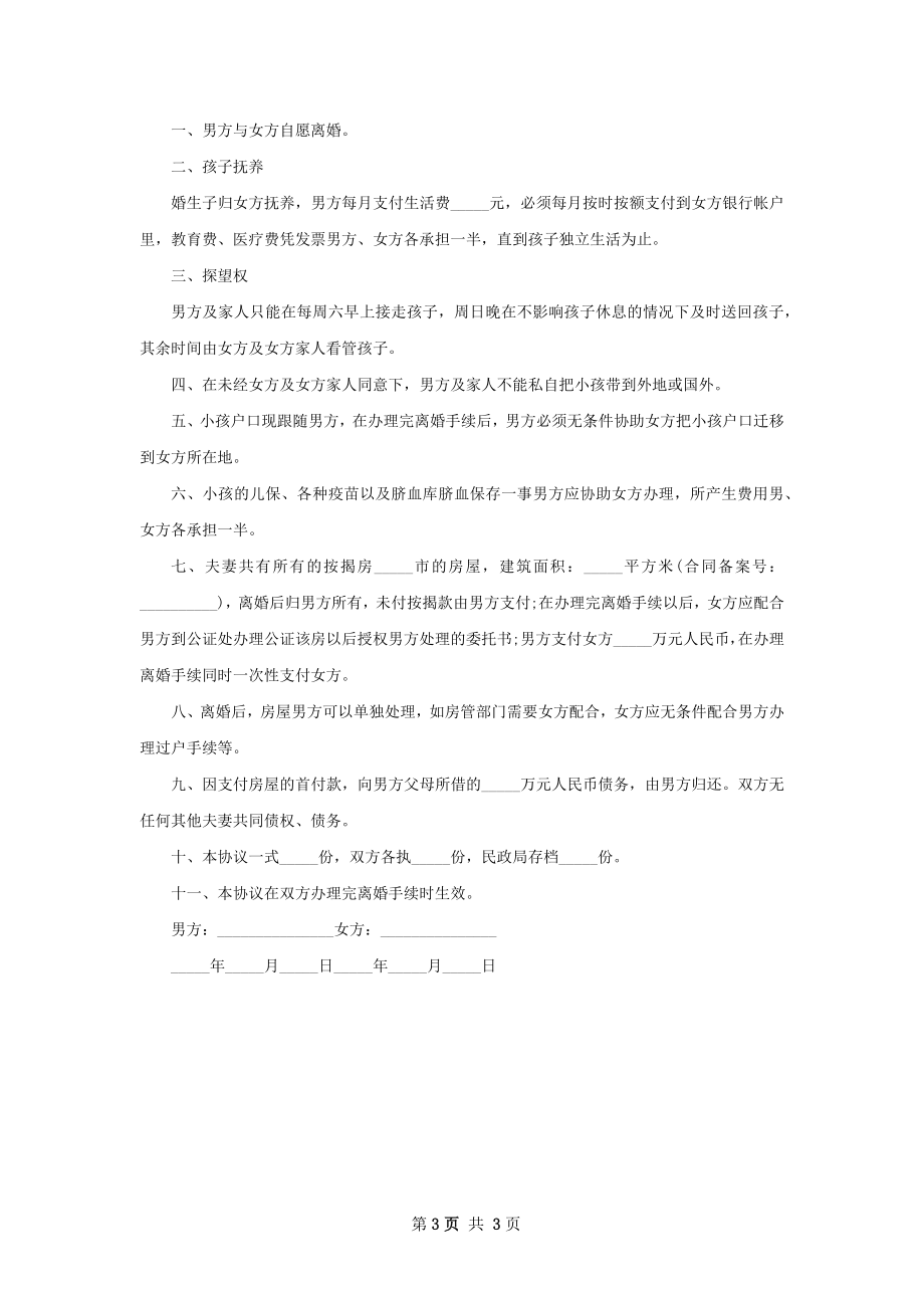 无共同债权夫妻离婚协议书参考样式3篇.docx_第3页