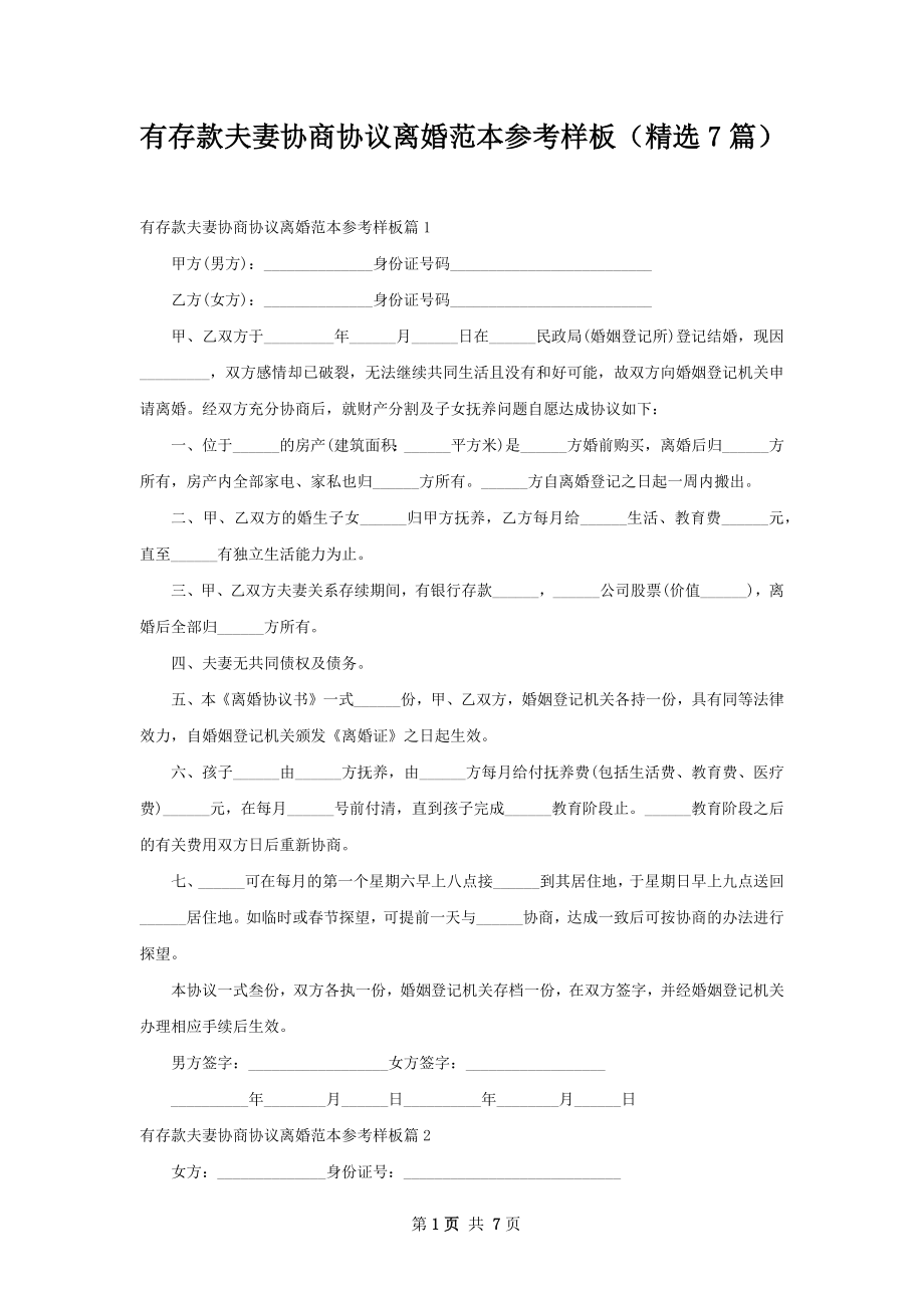 有存款夫妻协商协议离婚范本参考样板（精选7篇）.docx_第1页