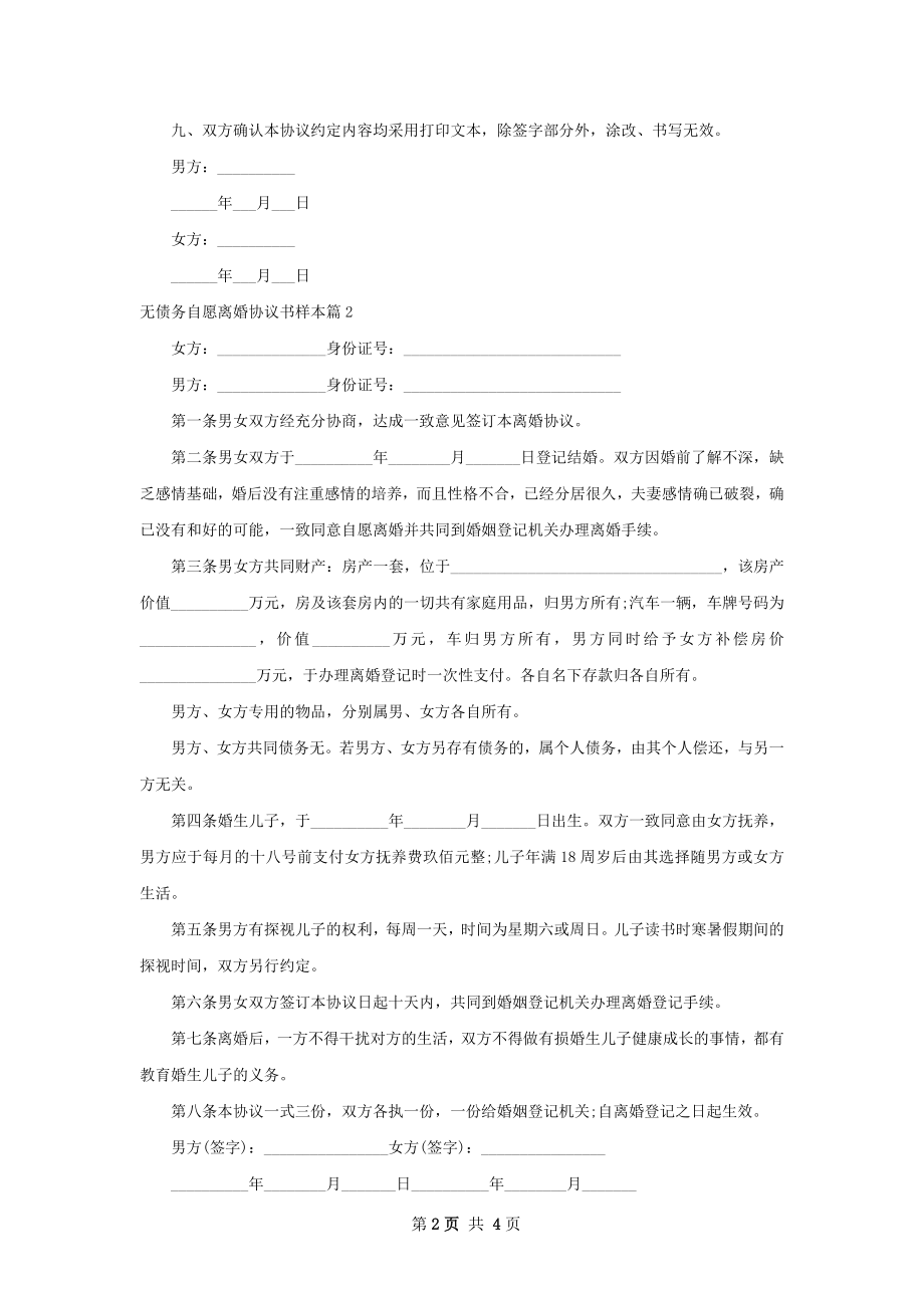 无债务自愿离婚协议书样本（4篇集锦）.docx_第2页