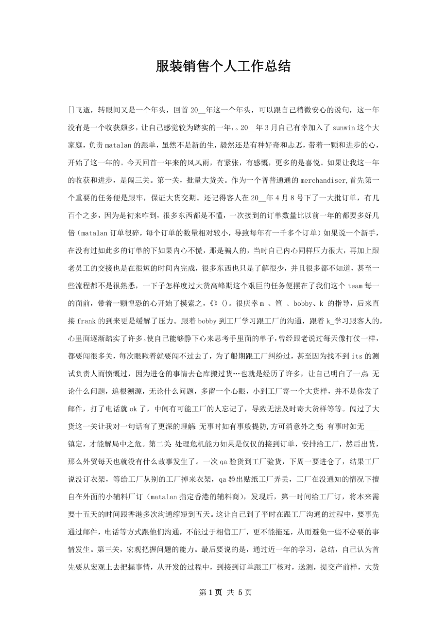 服装销售个人工作总结.docx_第1页