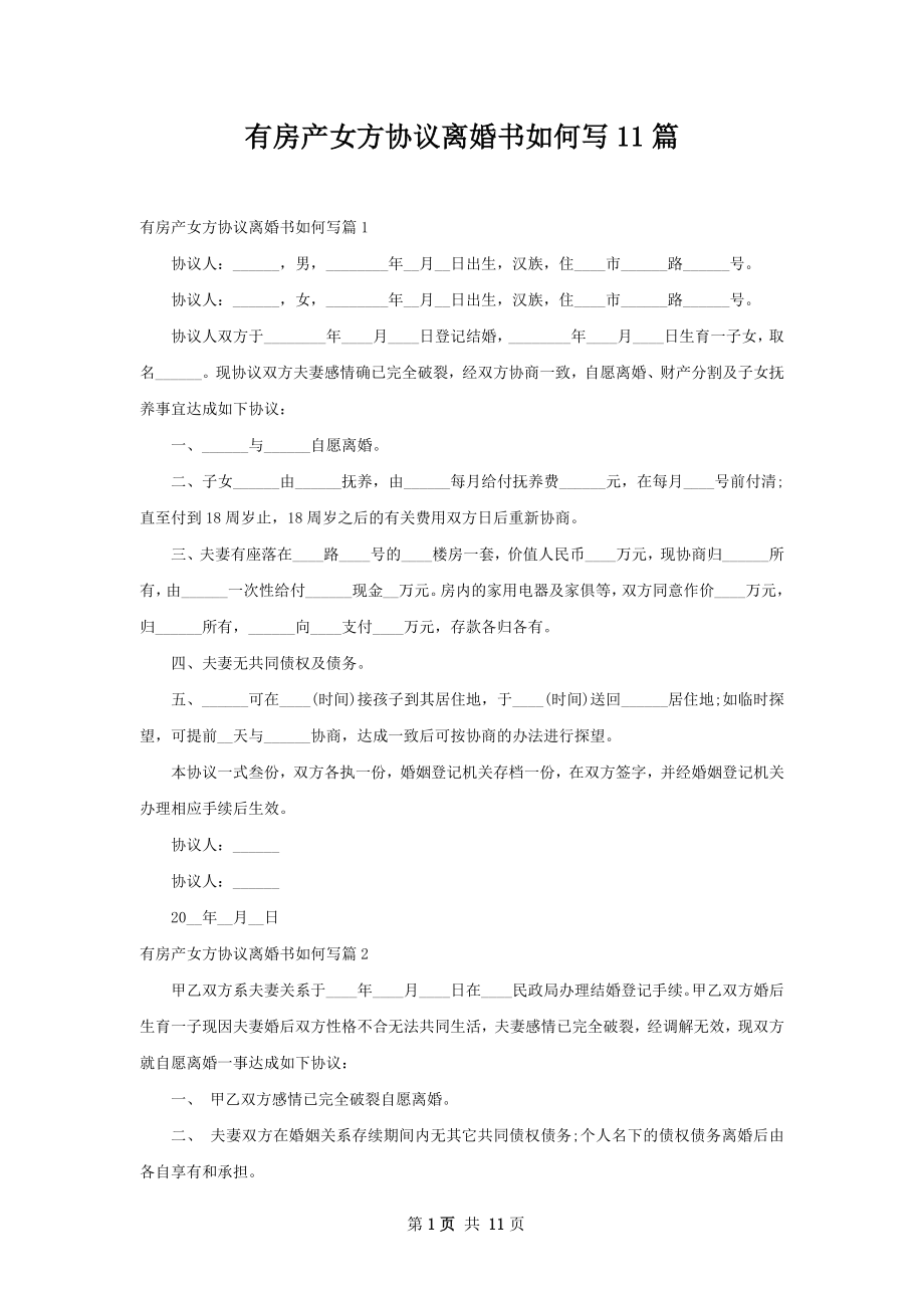 有房产女方协议离婚书如何写11篇.docx_第1页