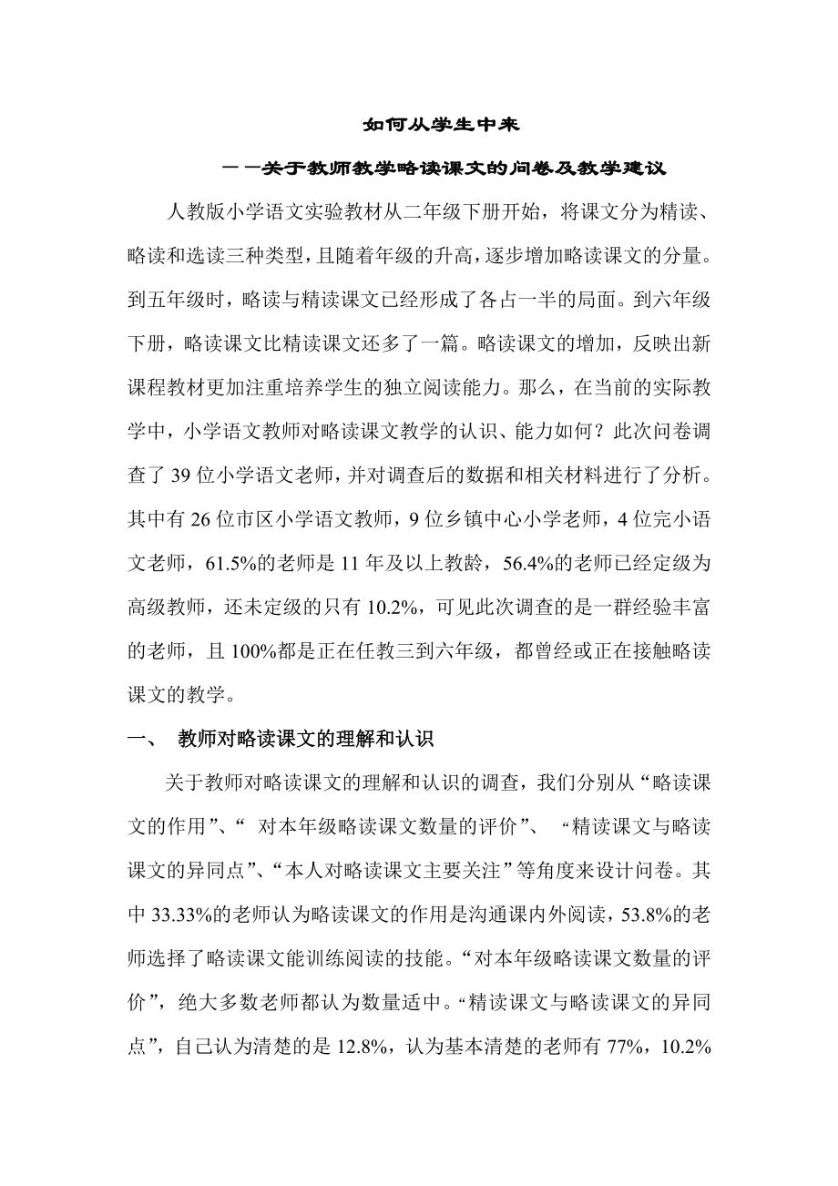 小学语文略读课文问卷调查分析：关于教师教学略读课文的问卷及教学建议.doc_第1页