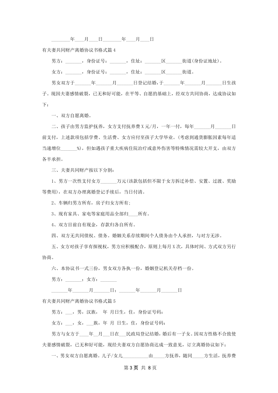 有夫妻共同财产离婚协议书格式（甄选8篇）.docx_第3页