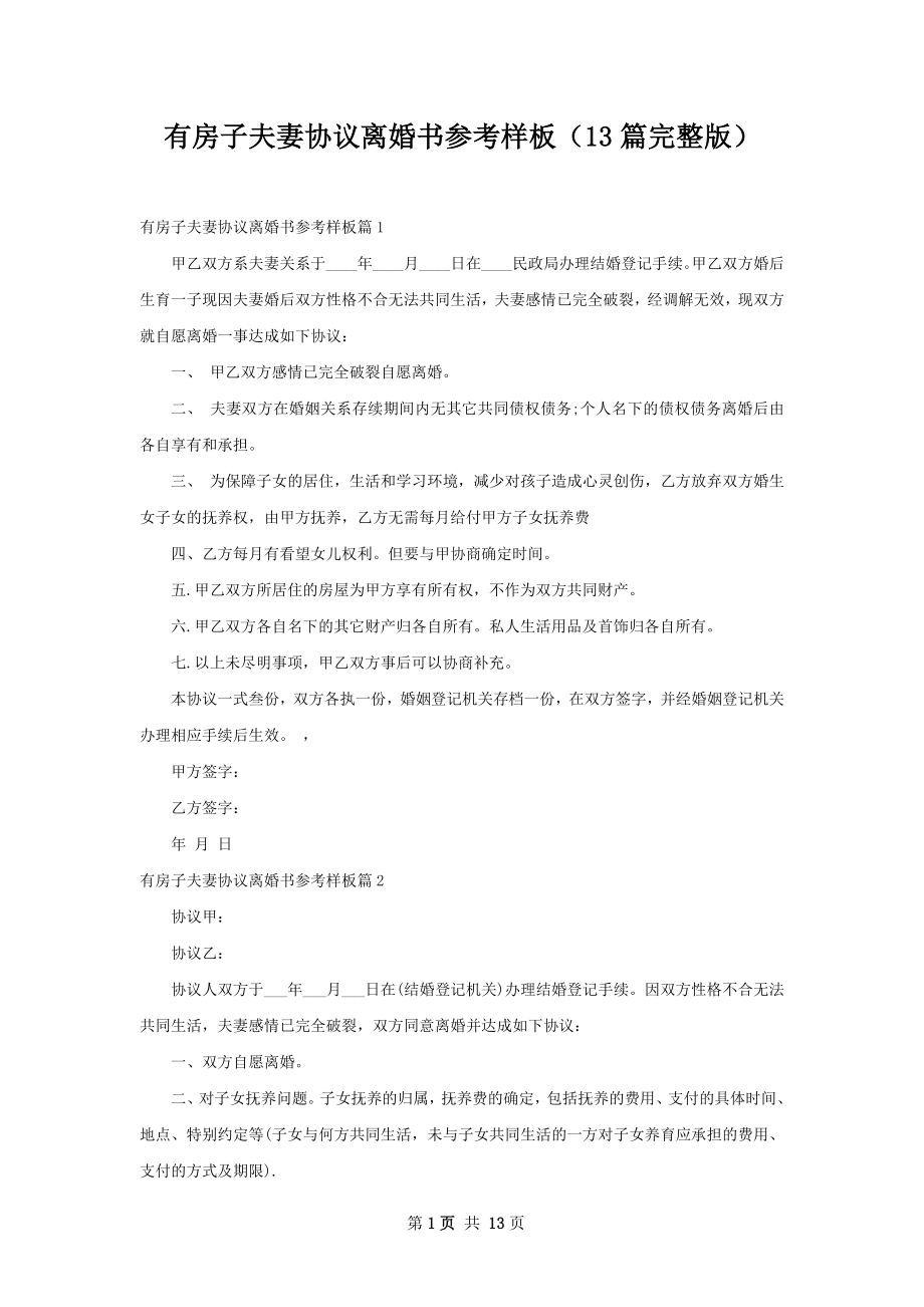 有房子夫妻协议离婚书参考样板（13篇完整版）.docx_第1页