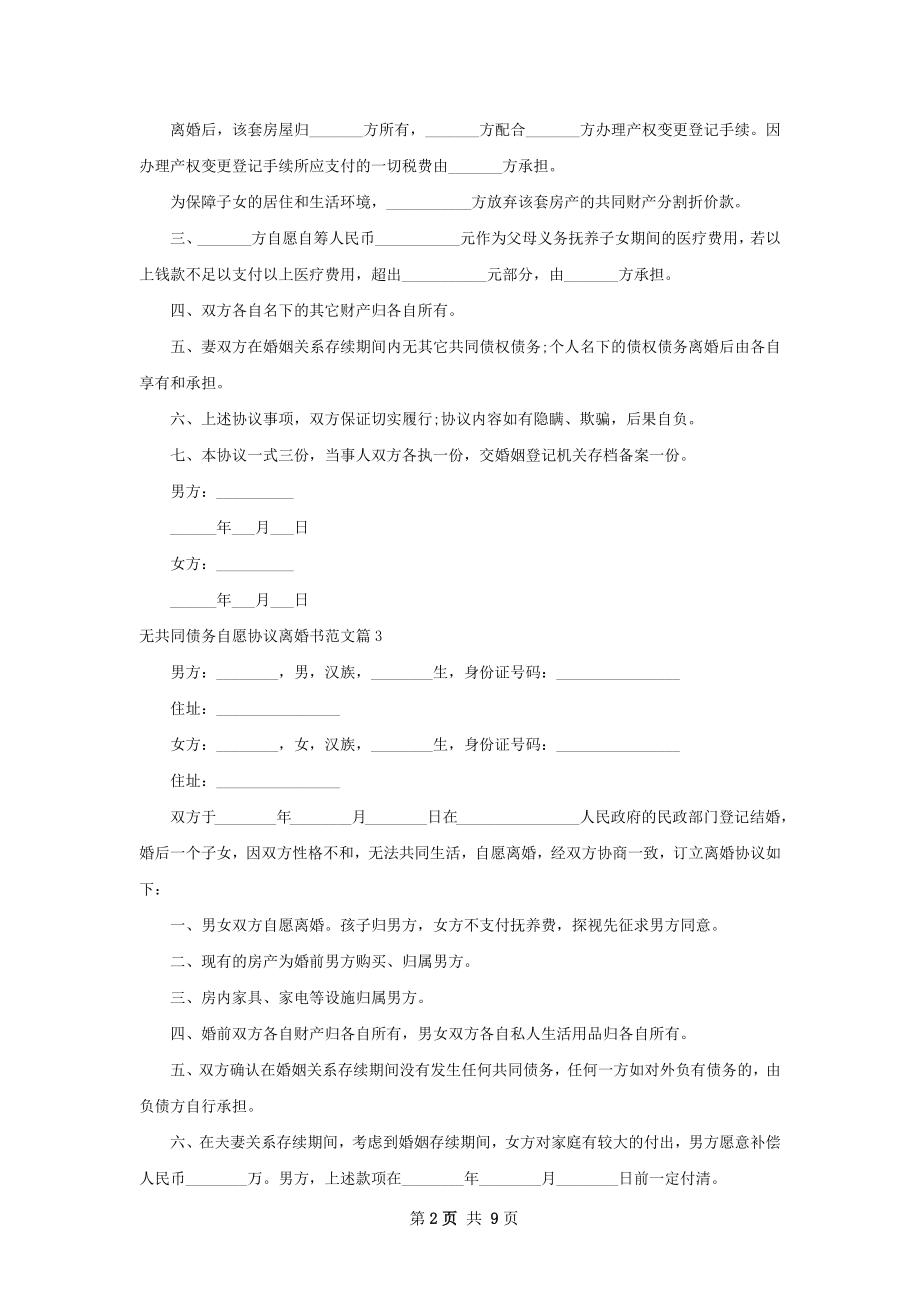 无共同债务自愿协议离婚书范文（精选9篇）.docx_第2页