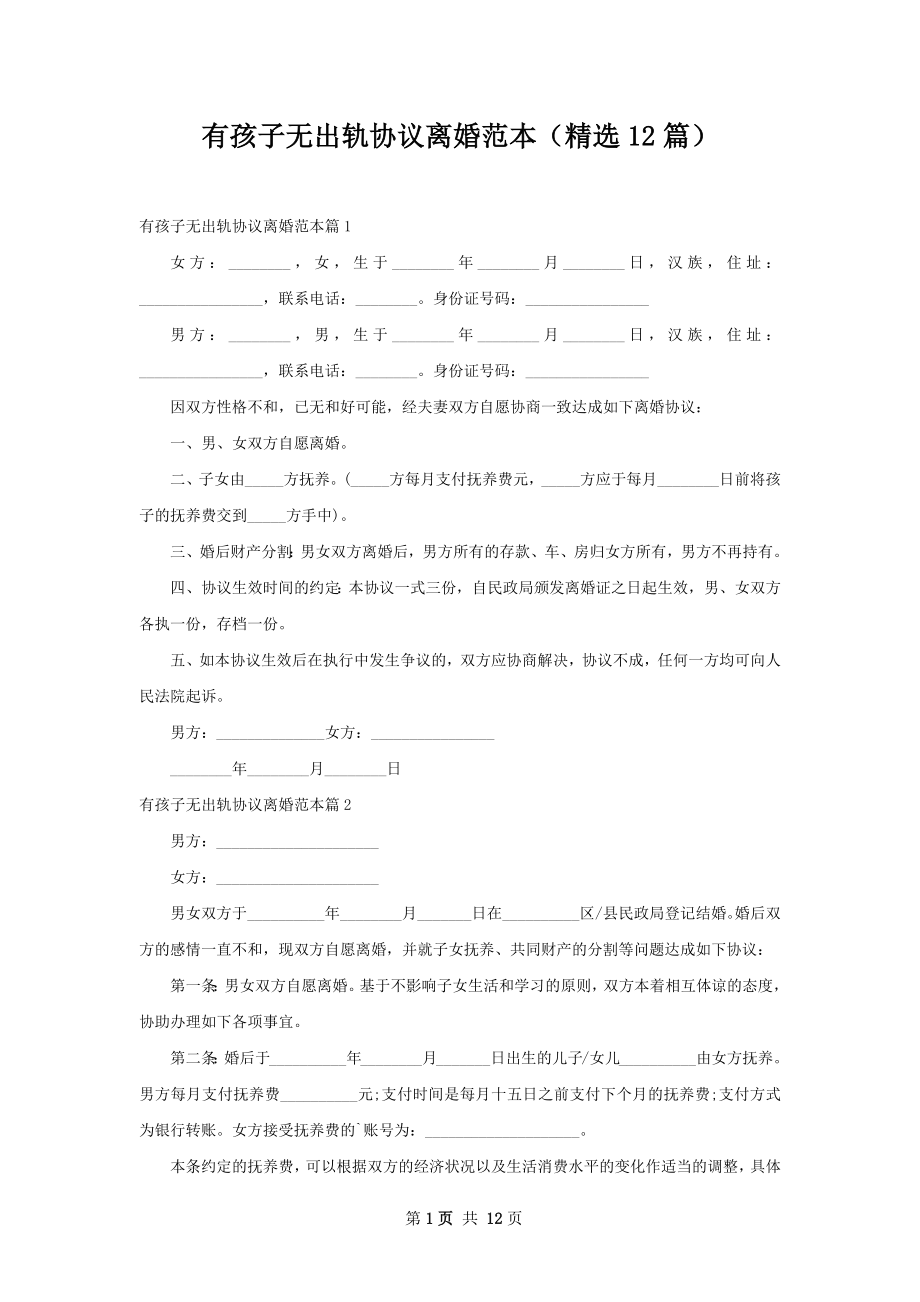 有孩子无出轨协议离婚范本（精选12篇）.docx_第1页