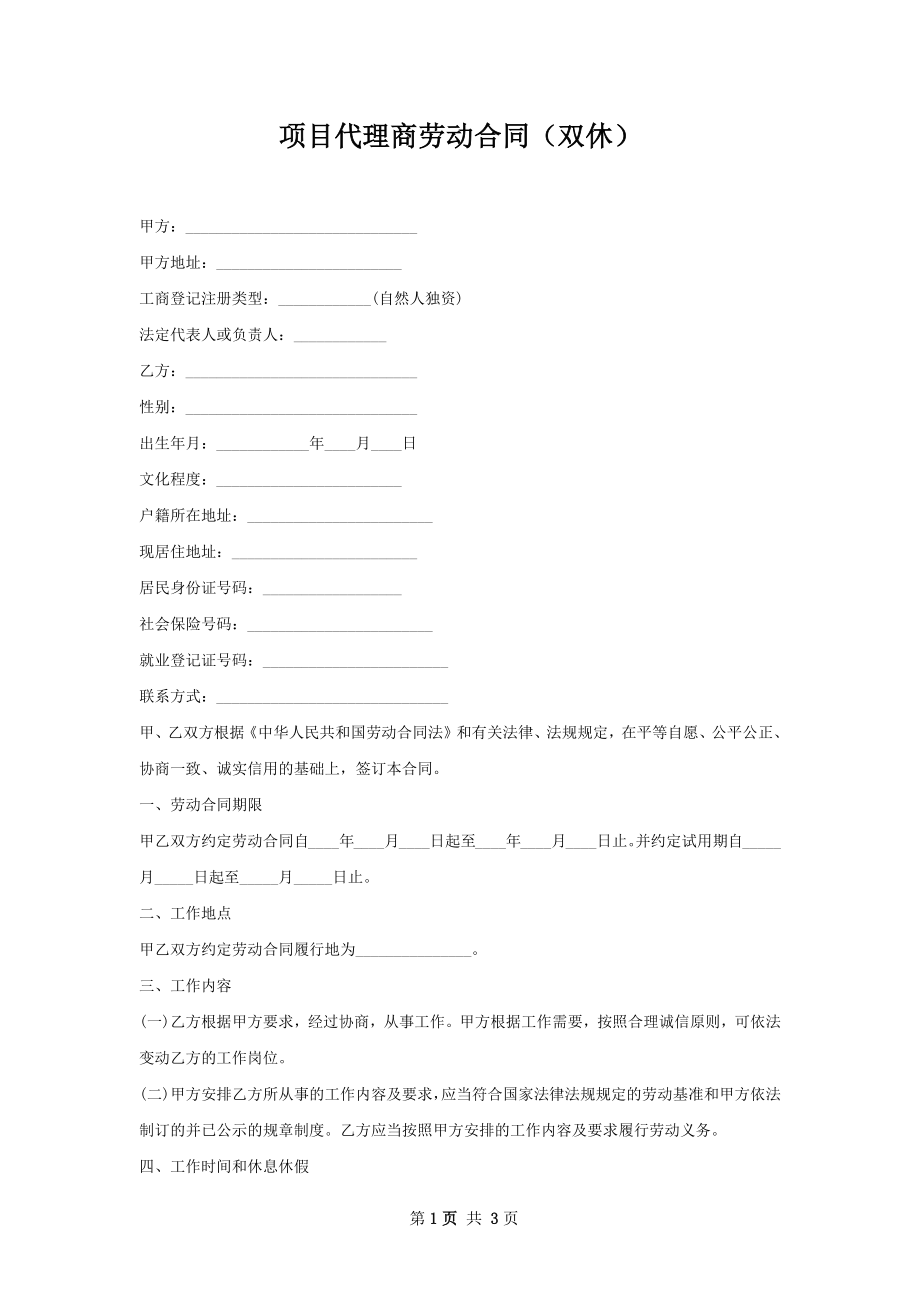 项目代理商劳动合同（双休）.docx_第1页